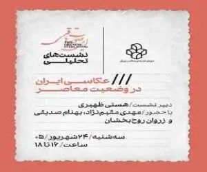 نشست (عکاسی ایران در وضعیت معاصر) در موزه هنرهای معاصر
