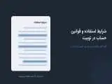 شرایط استفاده و قوانین حساب در توبیت؛ آنچه کمتر خوانده می شود