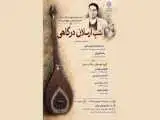 شبِ ارسلان درگاهی برگزار می شود
