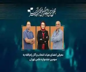 اسامی راه یافتگان به سومین جشنواره عکس تهران اعلام شد