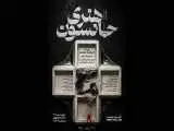 (هنری جانسون) در تالار مولوی