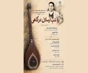 شبِ ارسلان درگاهی برگزار می شود
