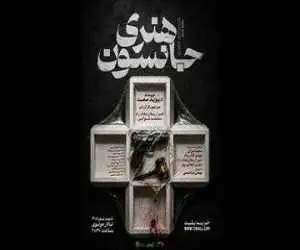 (هنری جانسون) در تالار مولوی