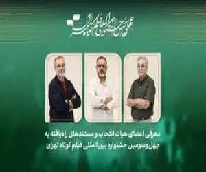 فیلم های مستند راه یافته به جشنواره فیلم کوتاه تهران معرفی شدند -  معرفی هیات انتخاب