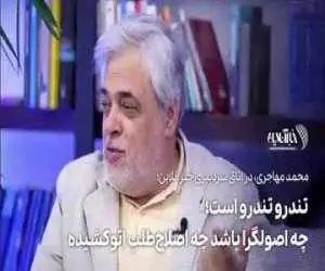 ویدیو  -  تندرو تندرو است؛ چه اصولگرا باشد چه اصلاح طلب اتوکشیده!