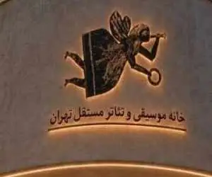 (خانه موسیقی و تئاتر مستقل تهران) بازمی گردد