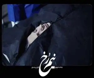 )نیم رخ) ؛ معمایی که هنوز تمام علائمش را رو نکرده است