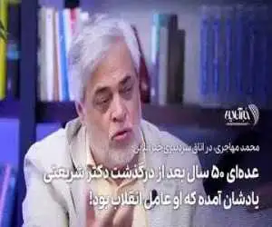 ویدیو  -   عده ای 50 سال بعد از درگذشت دکتر شریعتی، یادشان آمده که او عامل انقلاب بود!