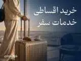 خرید اقساطی سفر به خدمات فلای تودی اضافه شد