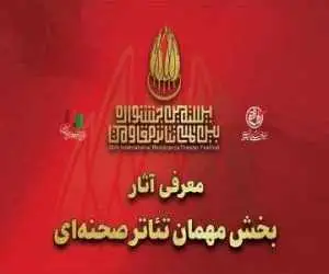 معرفی آثار بخش مهمان تئاتر صحنه ای جشنواره تئاتر مقاومت