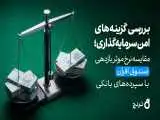بررسی گزینه های امن سرمایه گذاری؛ مقایسه نرخ موثر بازدهی صندوق افران با سپرده های بانکی