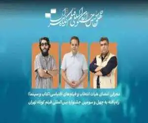 معرفی فیلم های اقتباسی بخش کتاب و سینما در جشنواره فیلم کوتاه تهران