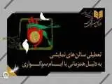 تئاتری ها دوشنبه 30 شهریور تعطیل اند