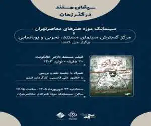 نمایش (اژدر خالکوب) در موزه هنرهای معاصر تهران -  (سینمای مستند در گذر زمان) جان گرفت