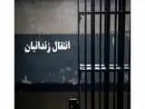 انتقال 49 زندانی ایرانی از زندان های عراق به کشور
