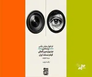 فراخوان رقابت عکاسی جشنواره (سینماحقیقت) منتشر شد + فایل