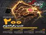 شماره 125 روزنامه (از پیروزی بگو)  -  امشب دویستمین شب تجمعات خیابان است