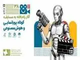 اعلام آثار راه یافته به مسابقه کوتاه پویانمایی و هوش مصنوعی جشنواره فیلم  کودکان و نوجوانان