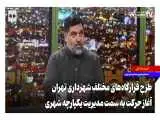 طرحِ قرارگاه های مختلفِ شهرداری تهران؛ شروع حرکت به سمت مدیریت یکپارچه شهری