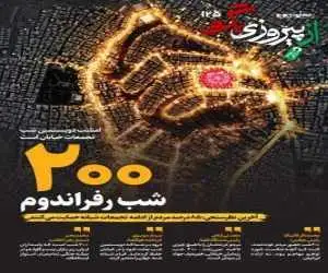 شماره 125 روزنامه (از پیروزی بگو)  -  امشب دویستمین شب تجمعات خیابان است