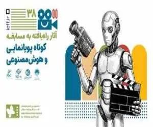 اعلام آثار راه یافته به مسابقه کوتاه پویانمایی و هوش مصنوعی جشنواره فیلم  کودکان و نوجوانان
