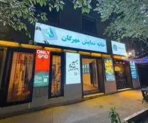 پاییز در خانه نمایش مهرگان؛ از (مهردرام) و (مونومهر) تا کشف استعدادهای کودک و نوجوان