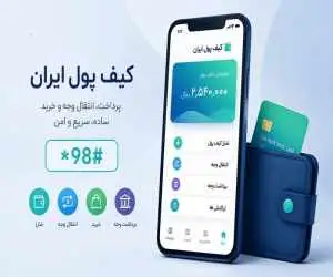 دستورالعمل کیف پول الکترونیکی ابلاغ شد؛ واریز بخشی از یارانه به کیف پول