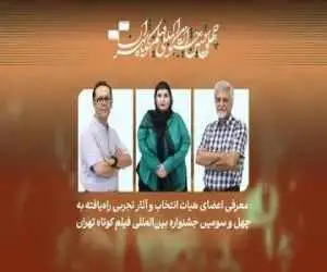 فیلم های تجربی راه یافته به چهل وسومین جشنواره فیلم کوتاه تهران معرفی شدند