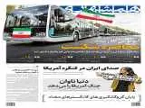 40  هزار بمب یک تنی در راه اسرائیل  -  اتوبوس ها رسید،  محاصره شکست  -  پایان گروگانگیری های گانگسترهای معتاد