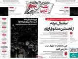 صفحه اول روزنامه های 5شنبه 26شهریور 1405