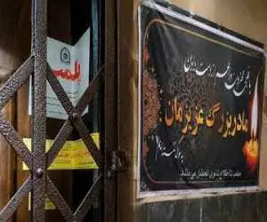 استفاده از بنر تسلیت برای پنهان کردن پلمب مطب دندانپزشکی