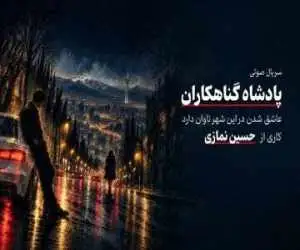 (پادشاه گناهکاران) سریال صوتی شد