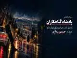 (پادشاه گناهکاران) سریال صوتی شد