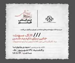 (جایی برای ناپدید شدن) در  موزه هنرهای معاصر -  آمریکایی هایی که از جامعه فاصله گرفته و در جست وجوی روش ای دیگر از زندگی اند