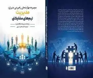 همکاری، وقتی از شعار به مهارت مدیریتی تبدیل می شود  -  کتاب (مدیریت تیم های مشارکتی) منتشر شد