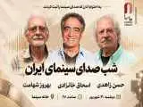 شب صدابرداران و صداگذاران در خانه سینما برگزار می شود