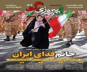 شماره 127 روزنامه (از پیروزی بگو)  -   آماده باش 313 هزار نفر در رزمایش جانفدا