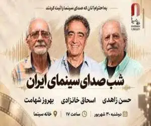 شب صدابرداران و صداگذاران در خانه سینما برگزار می شود