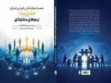 همکاری، وقتی از شعار به مهارت مدیریتی تبدیل می شود  -  کتاب (مدیریت تیم های مشارکتی) منتشر شد