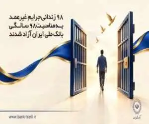 98 زندانی جرایم غیرعمد به مناسبت 98 سالگی بانک ملی ایران آزاد شدند