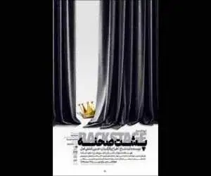 (بک استیج) در تماشاخانه هیلاج دیده می شود