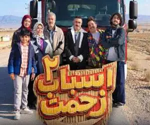 تولید سری جدید (اسباب زحمت) آغاز شد