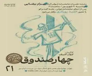 (چهار صندوقِ) بهرام بیضایی نمایشنامه خوانی می شود
