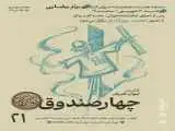 (چهار صندوقِ) بهرام بیضایی نمایشنامه خوانی می شود