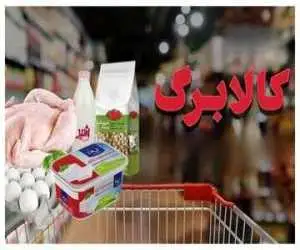 زمان ارائه کالابرگ با مبالغ جدید اعلام شد 