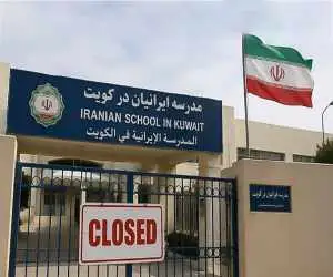 تعطیلی مدارس ایرانی توسط دولت کویت + جزئیات