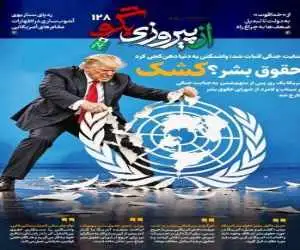 شماره 128 روزنامه (از پیروزی بگو)  -   جنایت جنگی اثبات شد؛ واشنگتن به دنیا دهن کجی کرد