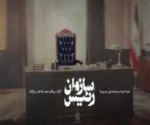(رئیس سازمان) مستند شد -  روایتی از تحولات رادیو و تلویزیون ایران