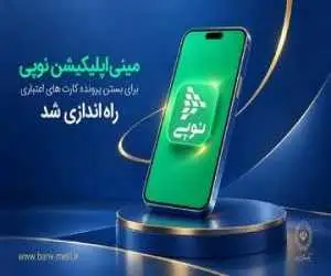 مینی اپلیکیشن نوپی برای بستن پرونده کارت های اعتباری راه اندازی شد