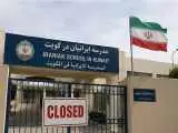 تعطیلی مدارس ایرانی توسط دولت کویت + جزئیات